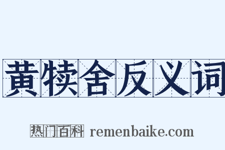 黄犊舍反义词是什么意思的图片